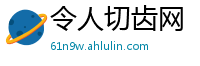 令人切齿网